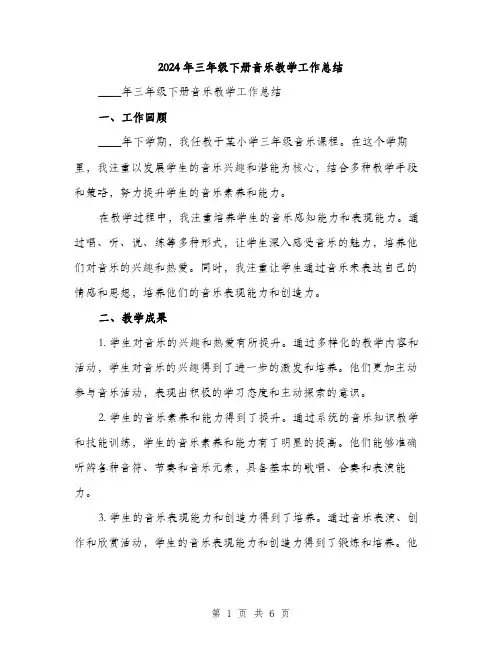 2024年三年级下册音乐教学工作总结(2篇)