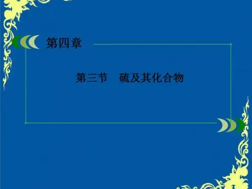 【新课标】2018最新版本高考化学一轮复习4-3硫及其化合物课件(新人教版)