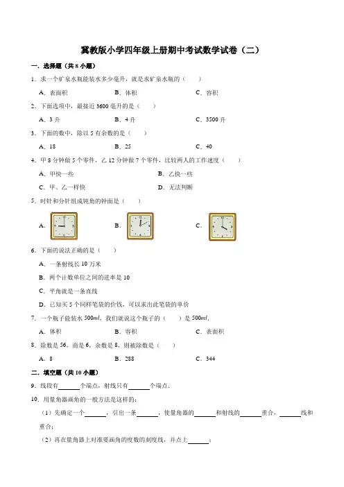 冀教版小学四年级上册期中考试数学试卷(4)(解析版)