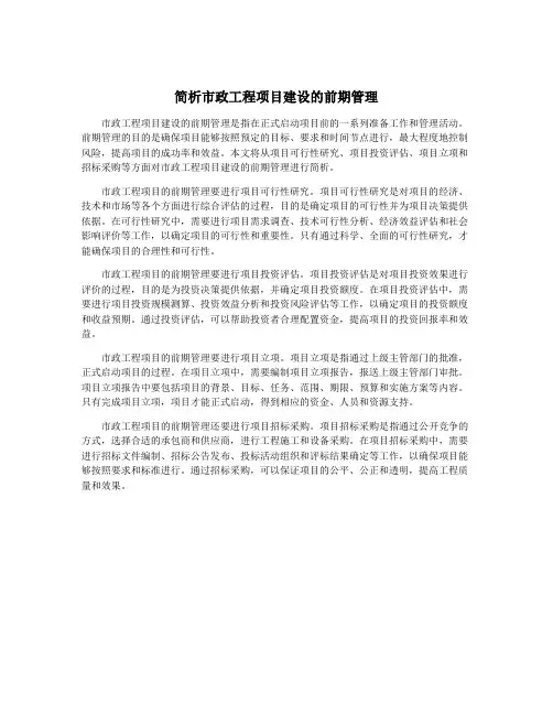 简析市政工程项目建设的前期管理
