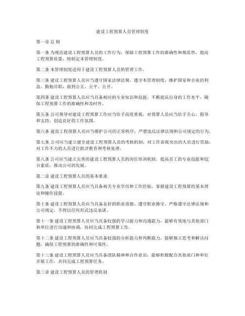 建设工程预算人员管理制度