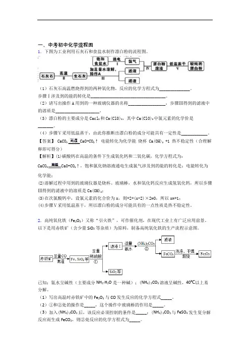中考化学易错题专题训练-流程图练习题及答案解析