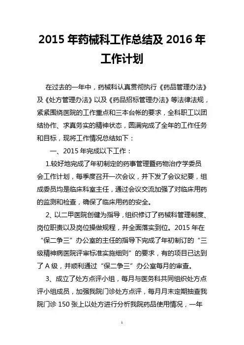 【最新最详细】2015年药械科工作总结及2016年工作计划