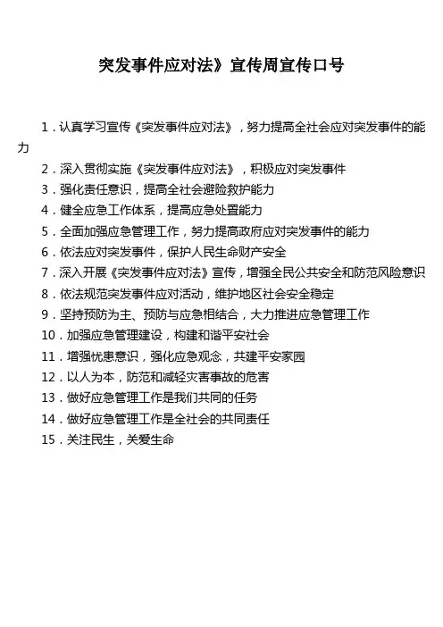 突发事件应对法宣传标语