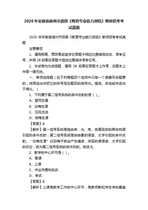 2020年安徽省宿州市泗县《教育专业能力测验》教师招考考试真题
