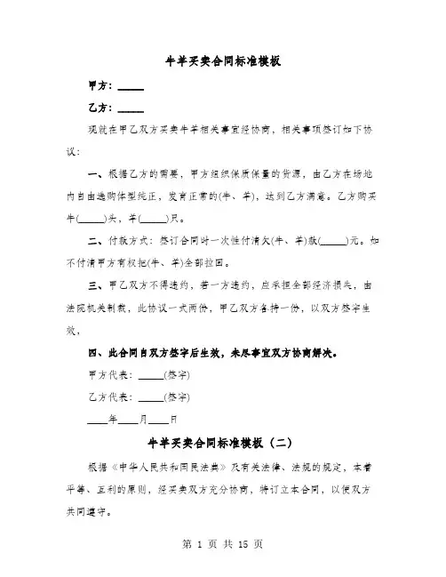 牛羊买卖合同标准模板(六篇)