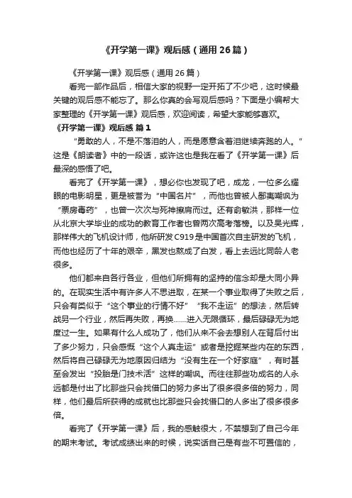 《开学第一课》观后感（通用26篇）