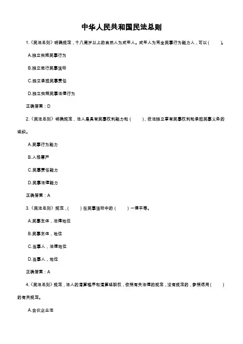《中华人民共和国民法总则》练习题