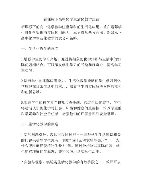 新课标下高中化学生活化教学浅谈