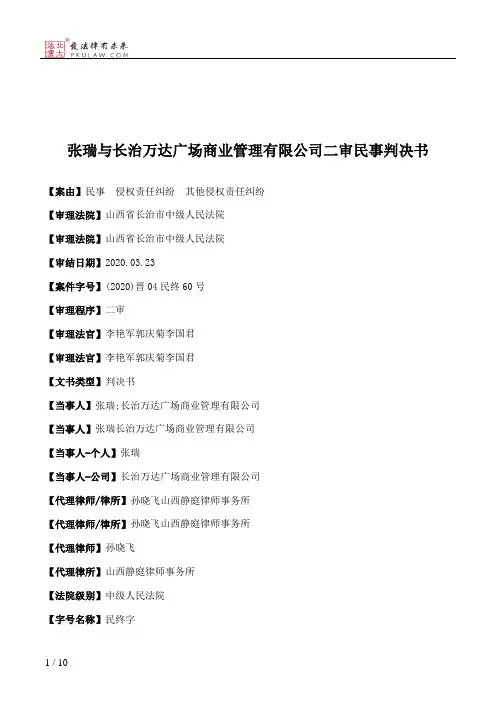 张瑞与长治万达广场商业管理有限公司二审民事判决书