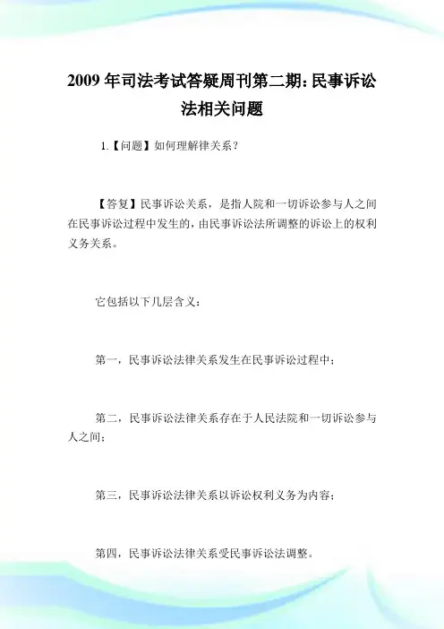 司法考试答疑周刊第二期：民事诉讼法相关问题.doc