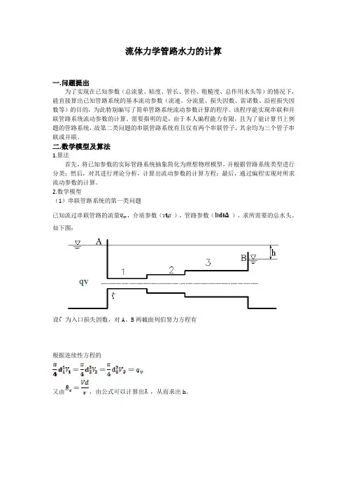 流体力学管路水力的计算