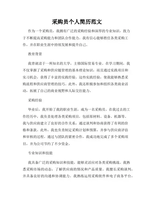 采购员个人简历范文