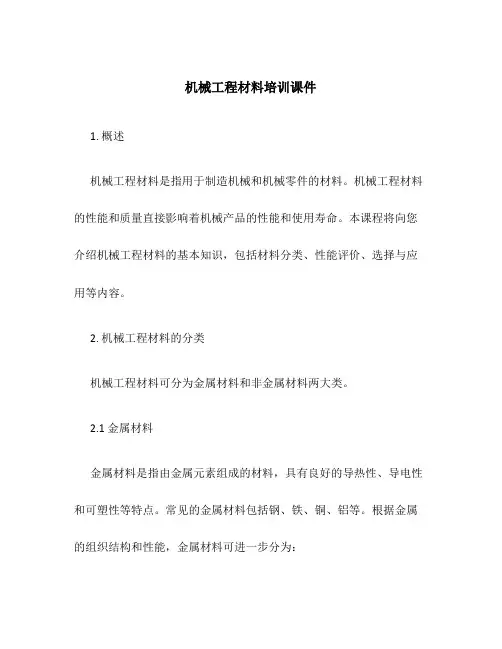 机械工程材料培训课件