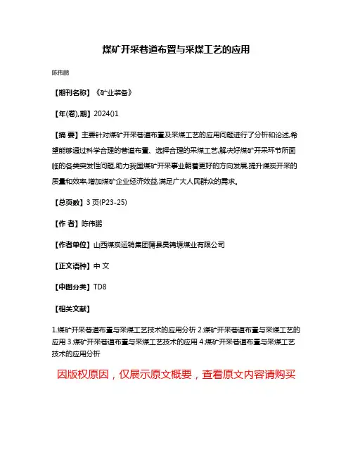煤矿开采巷道布置与采煤工艺的应用