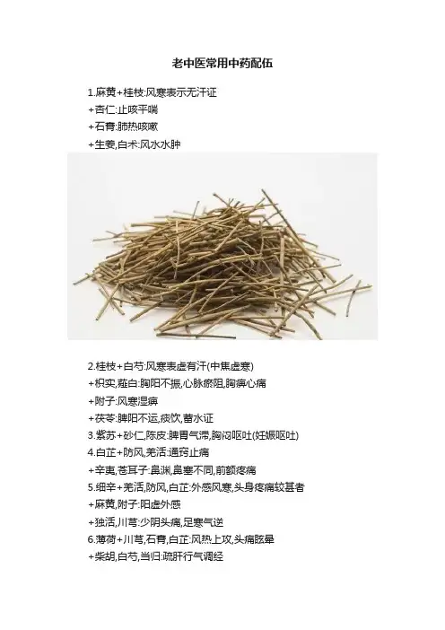 老中医常用中药配伍