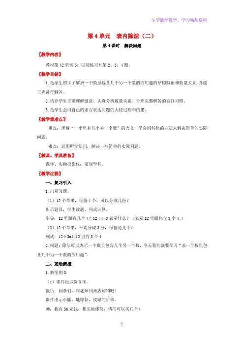 二年级数学下册第4单元表内除法二第4课时解决问题教案新人教版