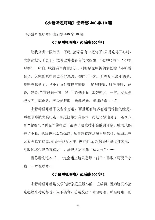 《小猪唏哩呼噜》读后感400字10篇