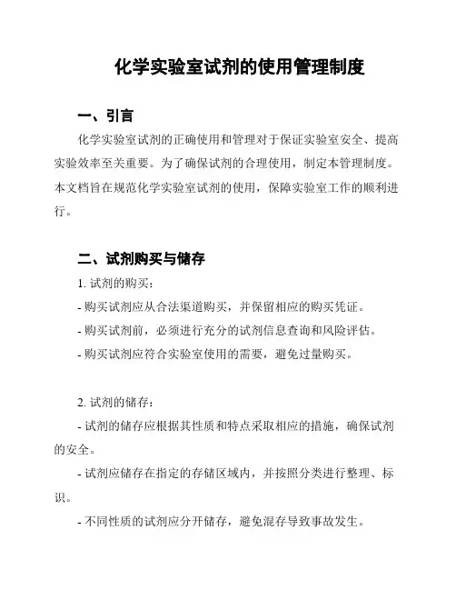 化学实验室试剂的使用管理制度