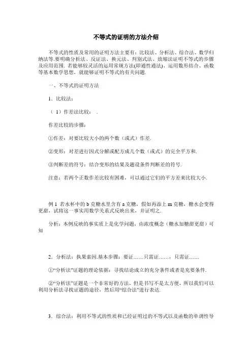 不等式的证明的方法介绍