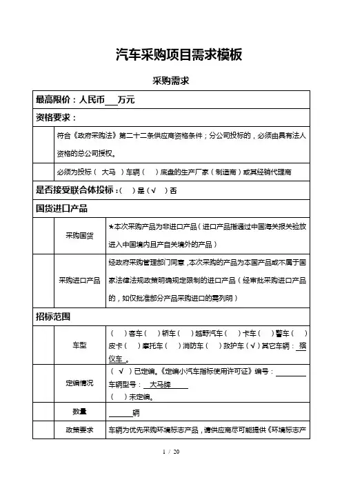 汽车采购项目需求模板