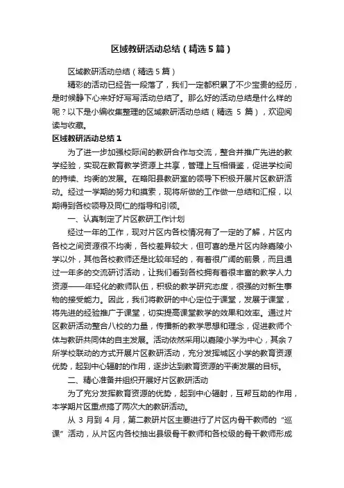 区域教研活动总结（精选5篇）