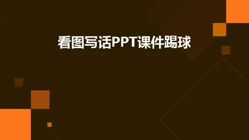 看图写话ppt课件踢球