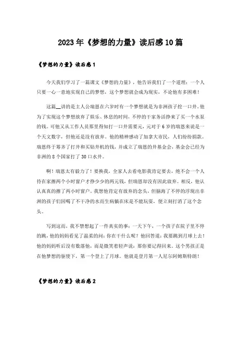 2023年《梦想的力量》读后感10篇_1