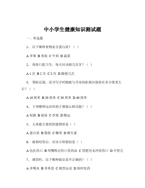 中小学生健康知识测试题