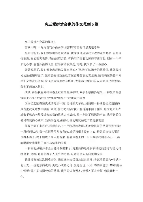 高三爱拼才会赢的作文范例5篇