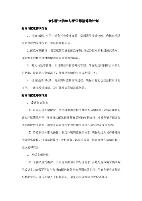 食材配送物流与配送筹措筹措计划