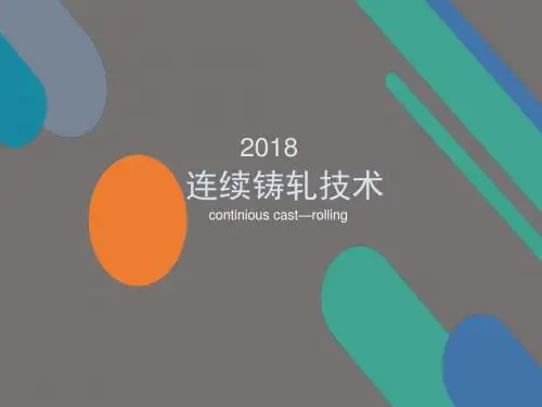 连续铸轧技术