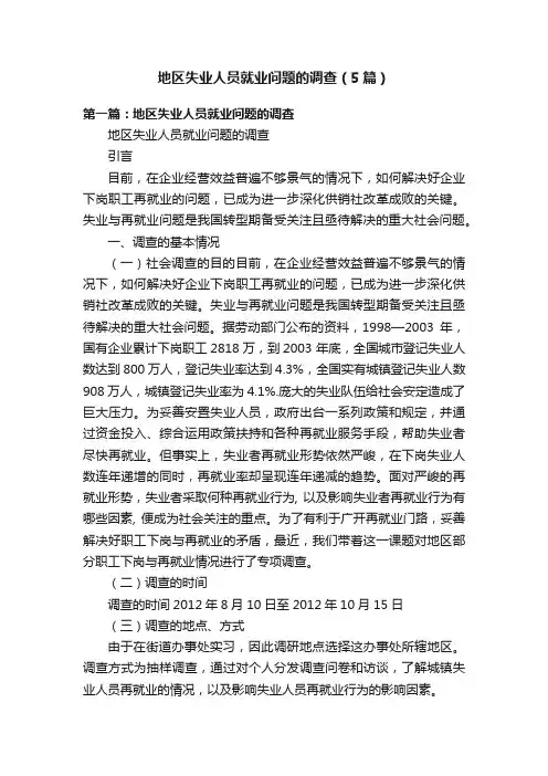 地区失业人员就业问题的调查（5篇）