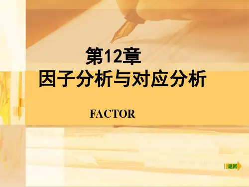SPSS因子分析与对应分析