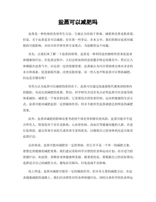 盐蒸可以减肥吗