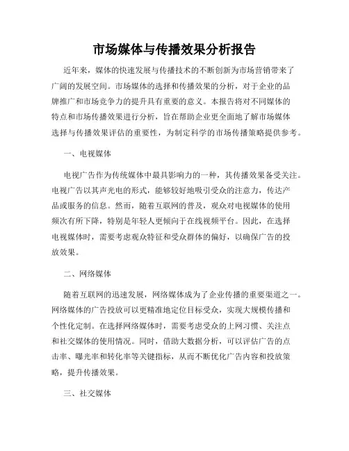 市场媒体与传播效果分析报告