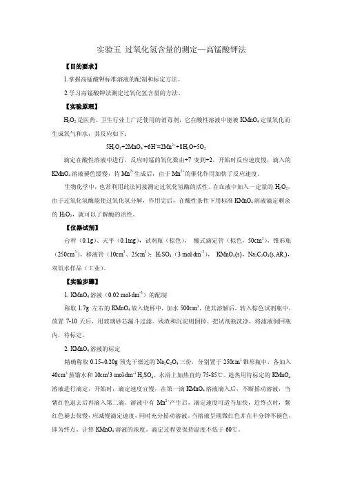 05实验5过氧化氢含量的测定—高锰酸钾法
