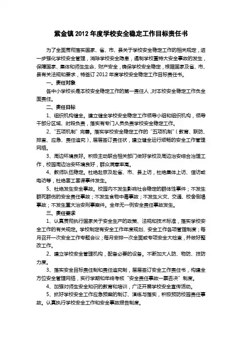 紫金镇2012年度学校安全稳定工作目标责任书