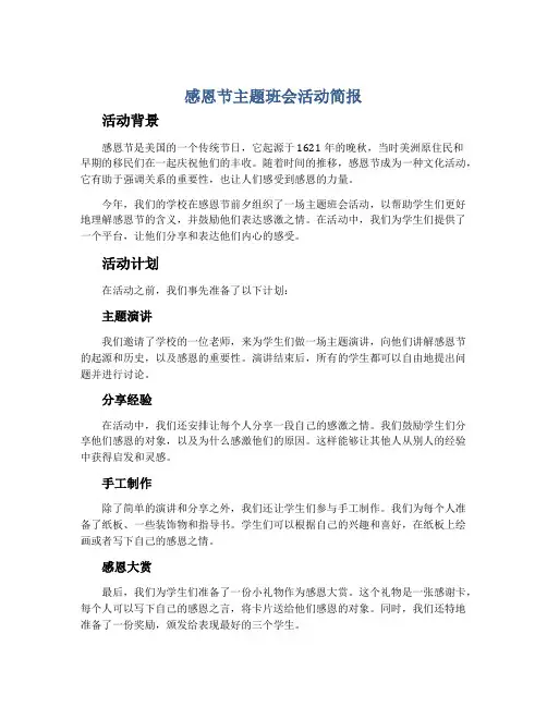 感恩节主题班会活动简报