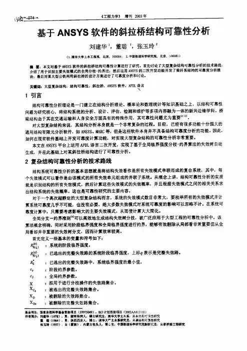 基于ANSYS软件的斜拉桥结构可靠性分析
