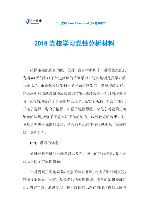 2018党校学习党性分析材料