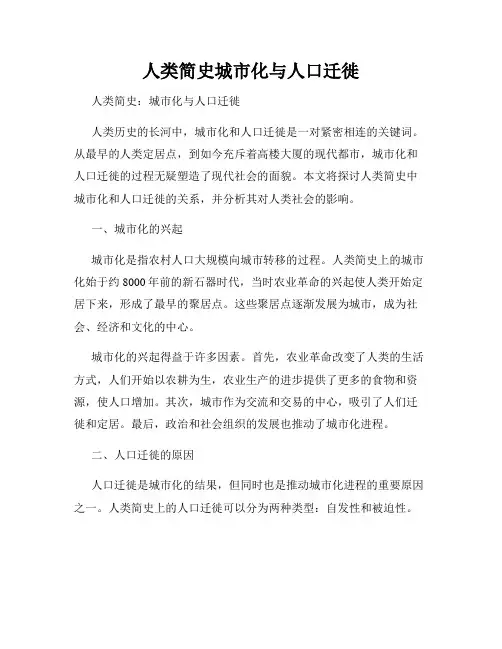 人类简史城市化与人口迁徙