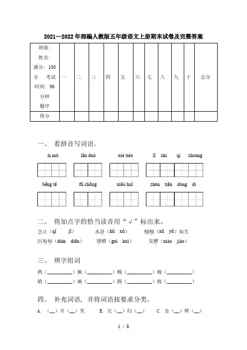 2021—2022年部编人教版五年级语文上册期末试卷及完整答案