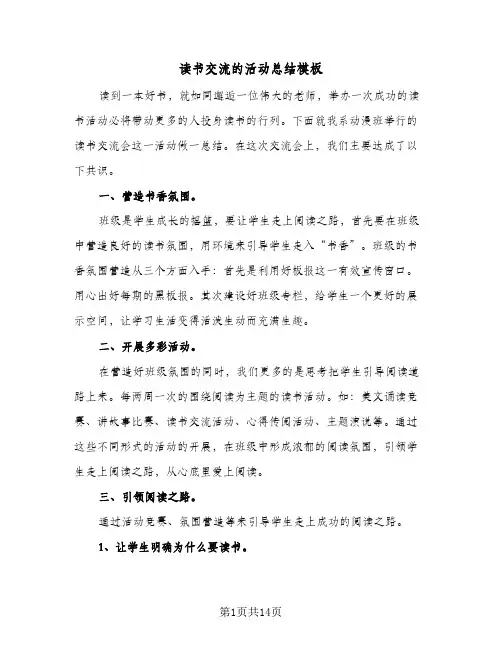 读书交流的活动总结模板(9篇)