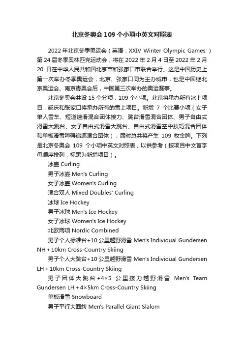 北京冬奥会109个小项中英文对照表