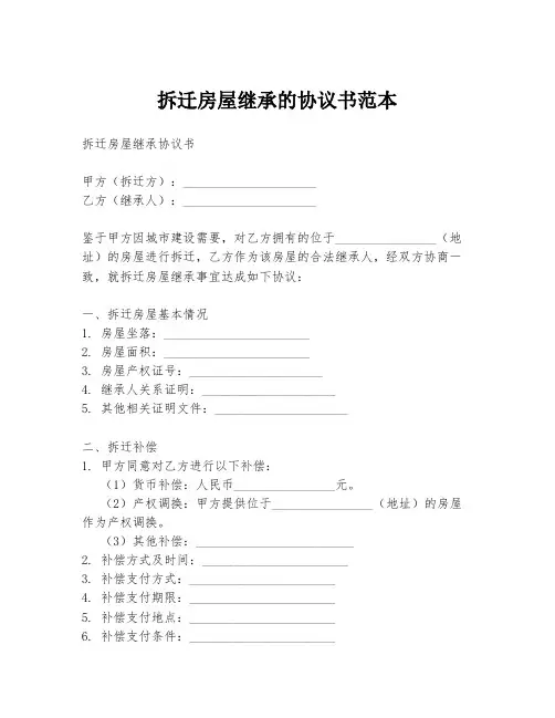 拆迁房屋继承的协议书范本