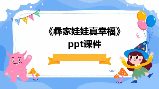 《彝家娃娃真幸福》课件