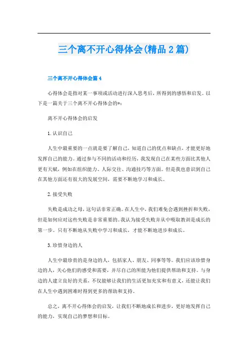 三个离不开心得体会(精品2篇)