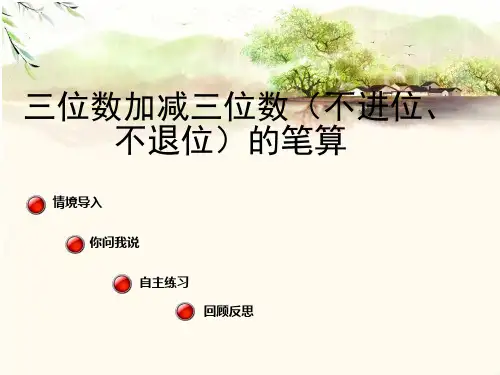 二年级下数学课件三位数加减三位数(不进位、不退位)的笔算_青岛版