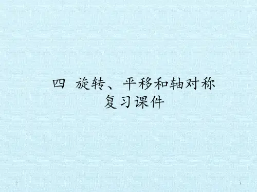 三年级下册数学课件-四 旋转、平移和轴对称  复习课件 -   西师大版 (共16张PPT)